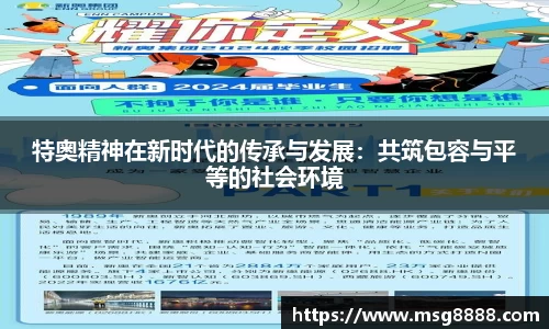 特奥精神在新时代的传承与发展：共筑包容与平等的社会环境
