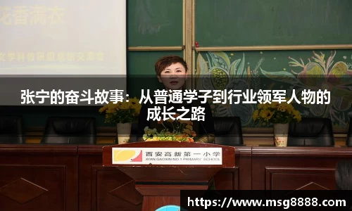 张宁的奋斗故事：从普通学子到行业领军人物的成长之路