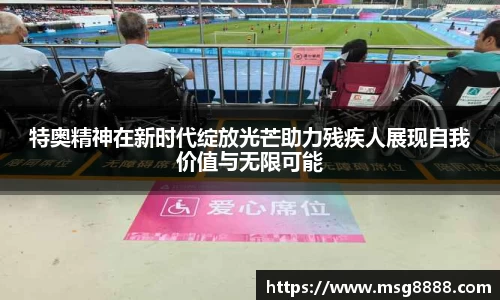 特奥精神在新时代绽放光芒助力残疾人展现自我价值与无限可能