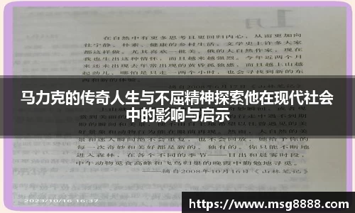 马力克的传奇人生与不屈精神探索他在现代社会中的影响与启示