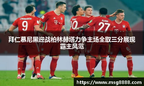 拜仁慕尼黑迎战柏林赫塔力争主场全取三分展现霸主风范