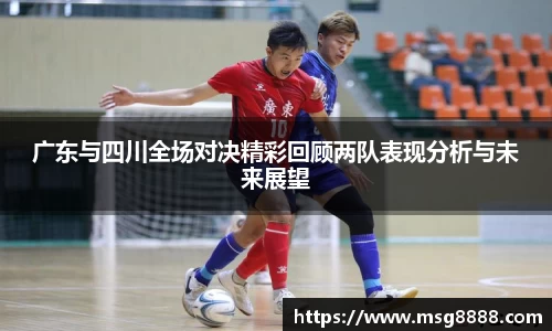 广东与四川全场对决精彩回顾两队表现分析与未来展望