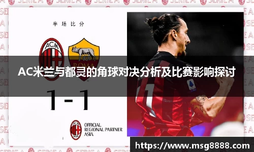 AC米兰与都灵的角球对决分析及比赛影响探讨